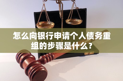 古县怎么向银行申请个人债务重组的步骤是什么？